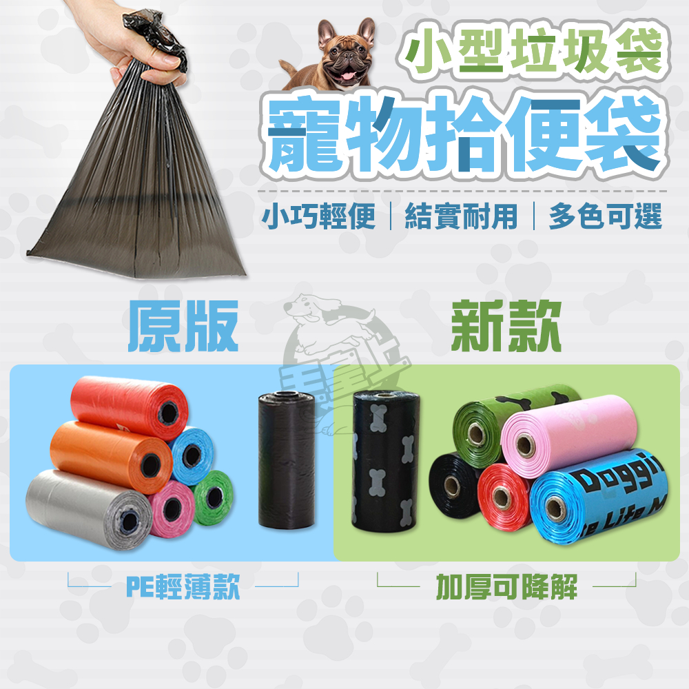 【最高折300】毛皇上 小型垃圾袋 寵物拾便袋 加厚款可降解 拾便袋 撿便袋 寵物垃圾袋