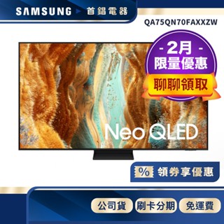 SAMSUNG 三星 QA75QN70FAXXZW 75吋 Neo QLED QN70F 4K 電視