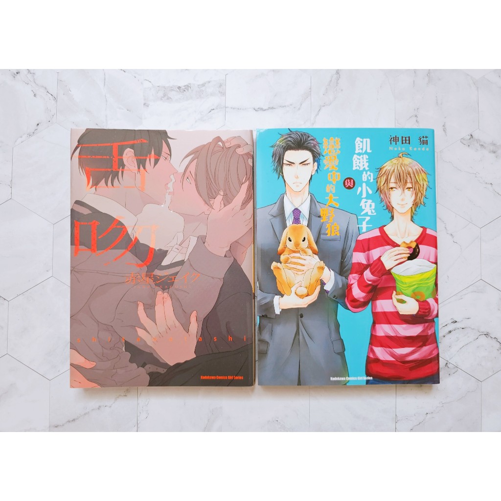 【二手漫畫】舌吻  赤星ジェイク/飢餓的小兔子與戀愛中的大野狼 神田貓 台灣角川出版 BL漫畫