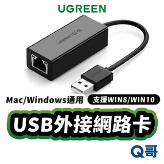 綠聯 USB 外接網路卡 RJ45 相容 Mac Windows 筆電 桌機 支援 Win8 Win10 UGR051