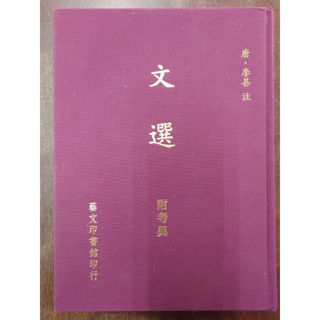 文選藝文印書館的價格推薦- 2026年2月| 比價比個夠BigGo