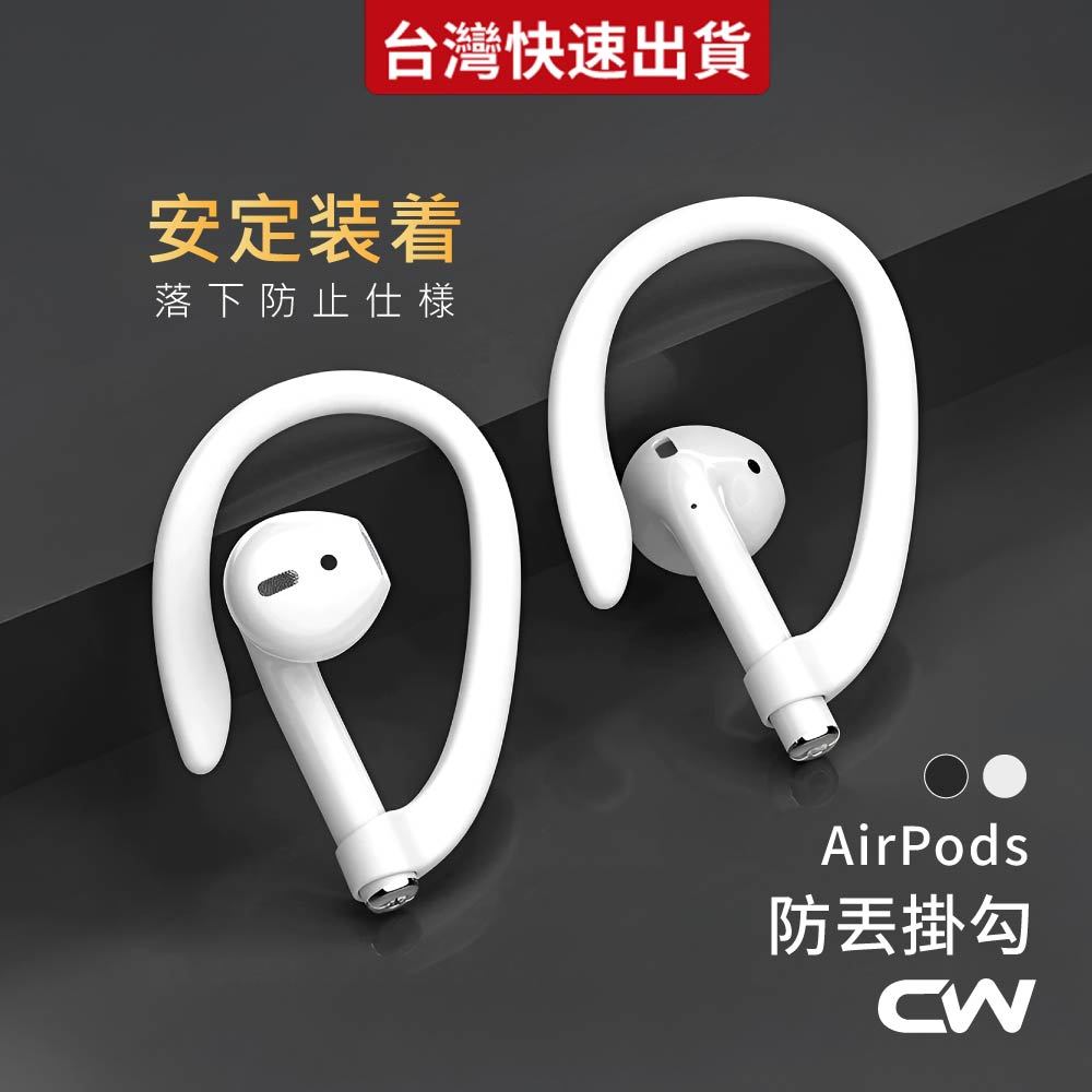 AirPods防丟掛勾 耳機防丟掛鉤 耳機掛勾 耳機防掉 耳機夾 耳掛 運動 防丟 AirPods Pro 3 2 4