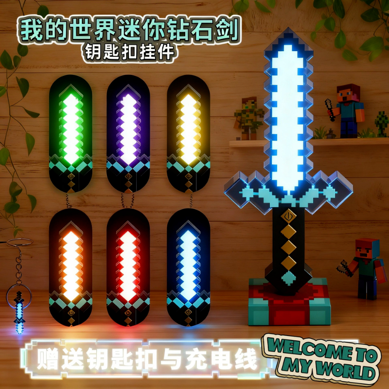 台現🛒免運  ⚔️我的世界 MC 7彩麥塊鑽石劍鑰匙扣⚔️ 迷你麥塊鑽石劍掛飾挂件 鑽石劍鑰匙圈 夜燈鑰匙扣 鑽石劍吊飾