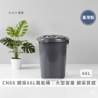 KEYWAY 聯府 CN66 銀採萬能桶 66L 台灣製 附蓋儲水桶 圓形收納桶 垃圾桶 萬用整理桶 【金赫永嚴選】