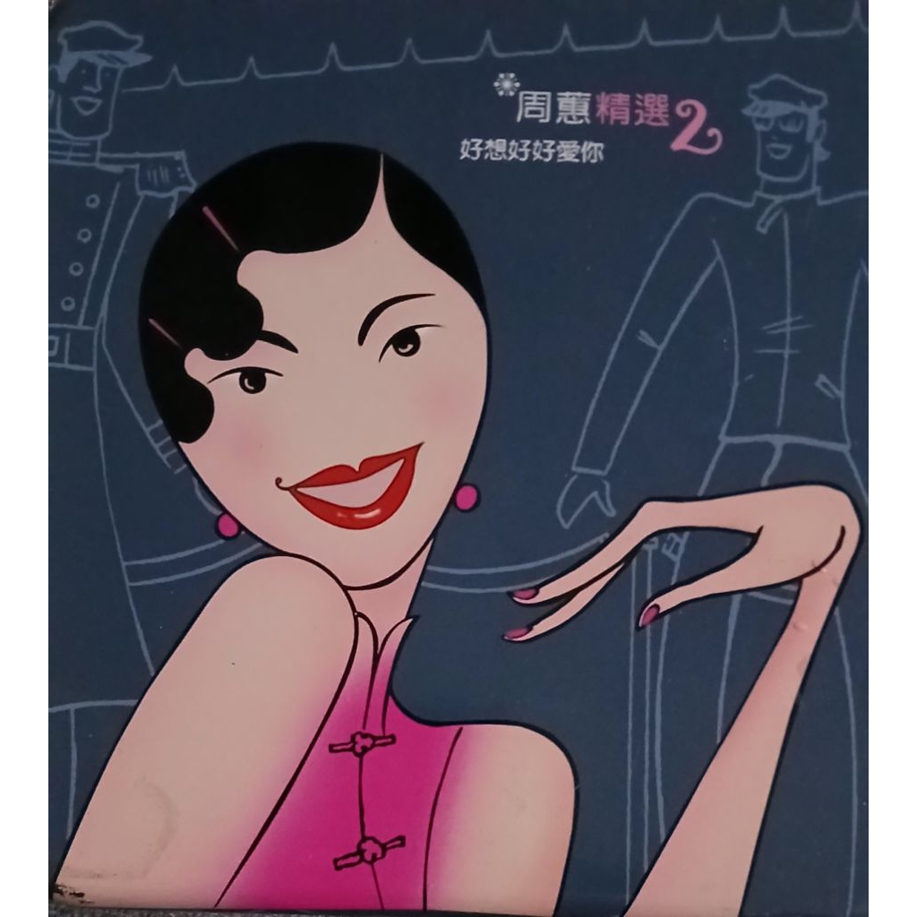周蕙精選2 好想好好愛你鐵盒的價格推薦- 2026年6月| 比價比個夠BigGo