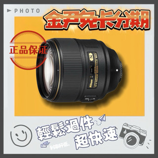Nikon 尼康 AF-S NIKKOR 105mm F1.4E ED (平輸) MO 無卡分期 免卡分期 學生分期
