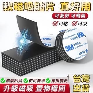 台灣出貨 3M軟磁貼片 背膠磁貼 強力磁條貼 磁吸貼 軟磁片 冰箱貼