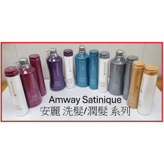 絕版了 ! 安麗 護色 豐盈 抗屑 強健 柔潤 洗髮/潤髮 系列 amway Satinique