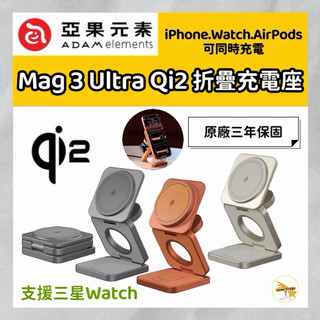 ADAM 亞果元素 Mag 3 Ultra Qi2 25W / Pro 15W磁吸三合一折疊無線充電座 手機支架 充電器