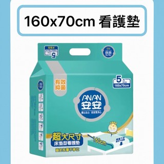 【元氣小舖】【箱購12包】【安安】看護墊【超大尺寸】【160cm x 70cm】【5片】成人用品 居家照護