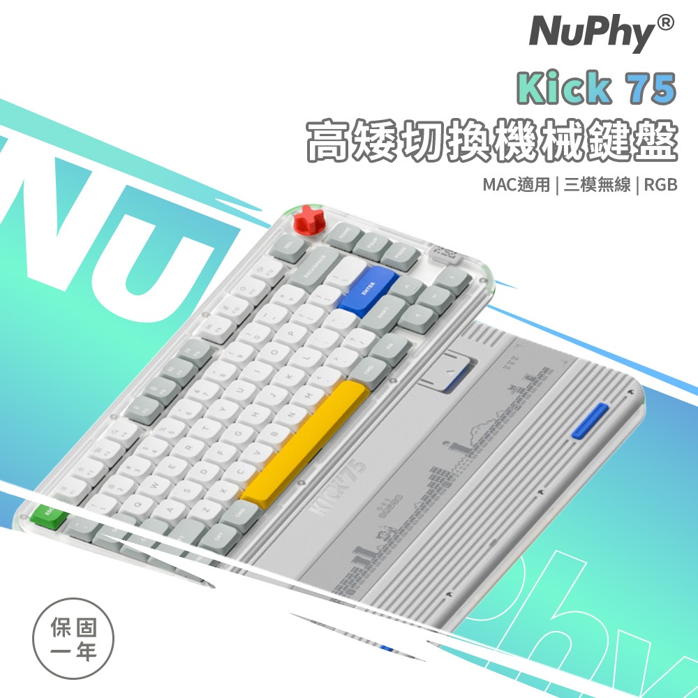 【Nuphy】Kick75 高矮軸 無線機械鍵盤 RGB 熱插拔 Mac適用 網頁驅動 靜音軸 麻將音 加購注音貼紙優惠