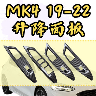 [🎗️現貨!快速出貨✨ MK4升降面板] focus MK4 升降面板 focus mk4 mk4