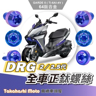 【全車螺絲】 DRG2 鈦螺絲 DRG 二代 全車螺絲 後照鏡螺絲 鈦合金螺絲 鐵板牙 車殼螺絲 鐵板牙螺絲 drg二代