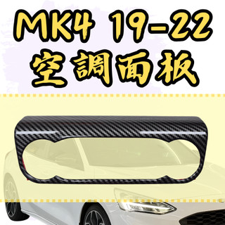 [🎗️現貨!快速出貨✨MK4空調旋鈕面板] focus mk4 空調面板 focus mk4 mk4