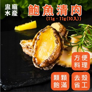 【盅龐水產】鮑魚清肉（11g) 1kg裝 - 毛重1kg±5%/包(約70顆/包) 鮑魚/清肉