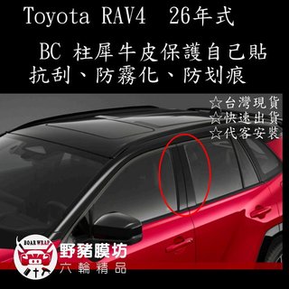 2026年式 RAV4 BC住 BC住鋼琴烤漆 鋼琴烤漆保護 RAV4 六代BC柱 鋼琴烤漆保護 BC柱保護膜
