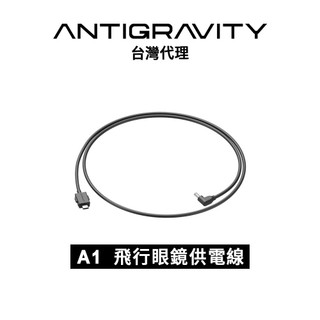 Antigravity A1 飛行眼鏡供電線 VISION USB-C TO DC POWER CABLE先創代理