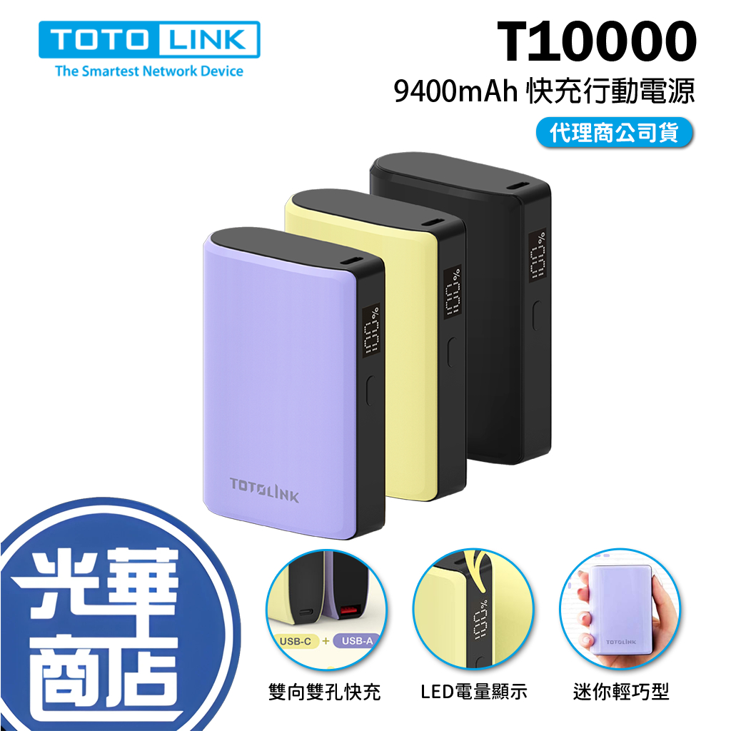 TOTOLINK T10000－9400mAh PD 20W 快充行動電源 電量顯示 行動電源 行動充 行動充電器 光華