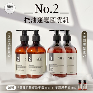 【SIRO】(囤貨組) No.2號控油蓬鬆囤貨組