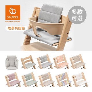 Stokke 挪威 Tripp Trapp 成長椅 嬰兒迷你座墊 經典座墊 兒童座墊 多款可選 餐椅座墊
