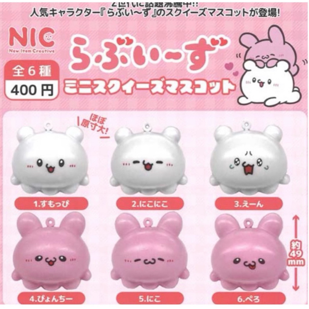 Nic 日本正版  SNS人氣角色 Loveies 迷你 扭蛋  瑕疵款 吊飾 squishy 軟軟 捏捏 慢回彈 紓壓