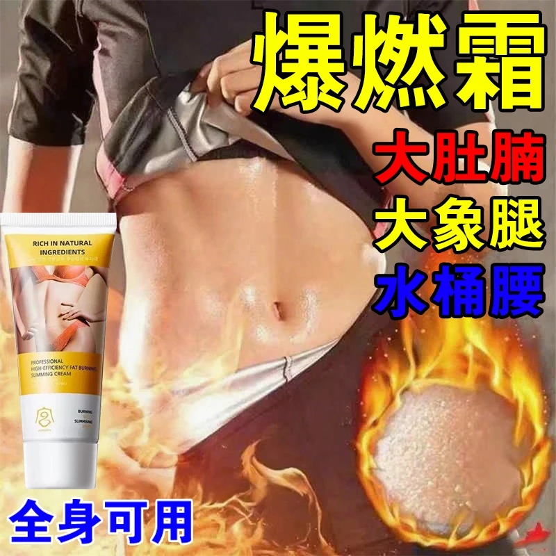 大肚霜🔥爆燃霜 s碼小蠻腰 廋廋霜 大肚腩/大象腿用 按摩霜 美體霜 身體霜 代謝霜 筷子腿 不刺激 全身可用 無效退
