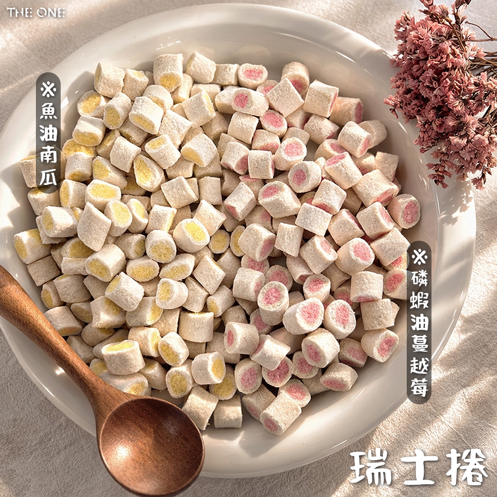 【THE ONE】瑞士捲｜磷蝦油+蔓越莓｜魚油+南瓜｜寵物手作零食｜寵物凍乾｜寵物零食｜獎勵零食｜狗狗貓咪點心｜現貨