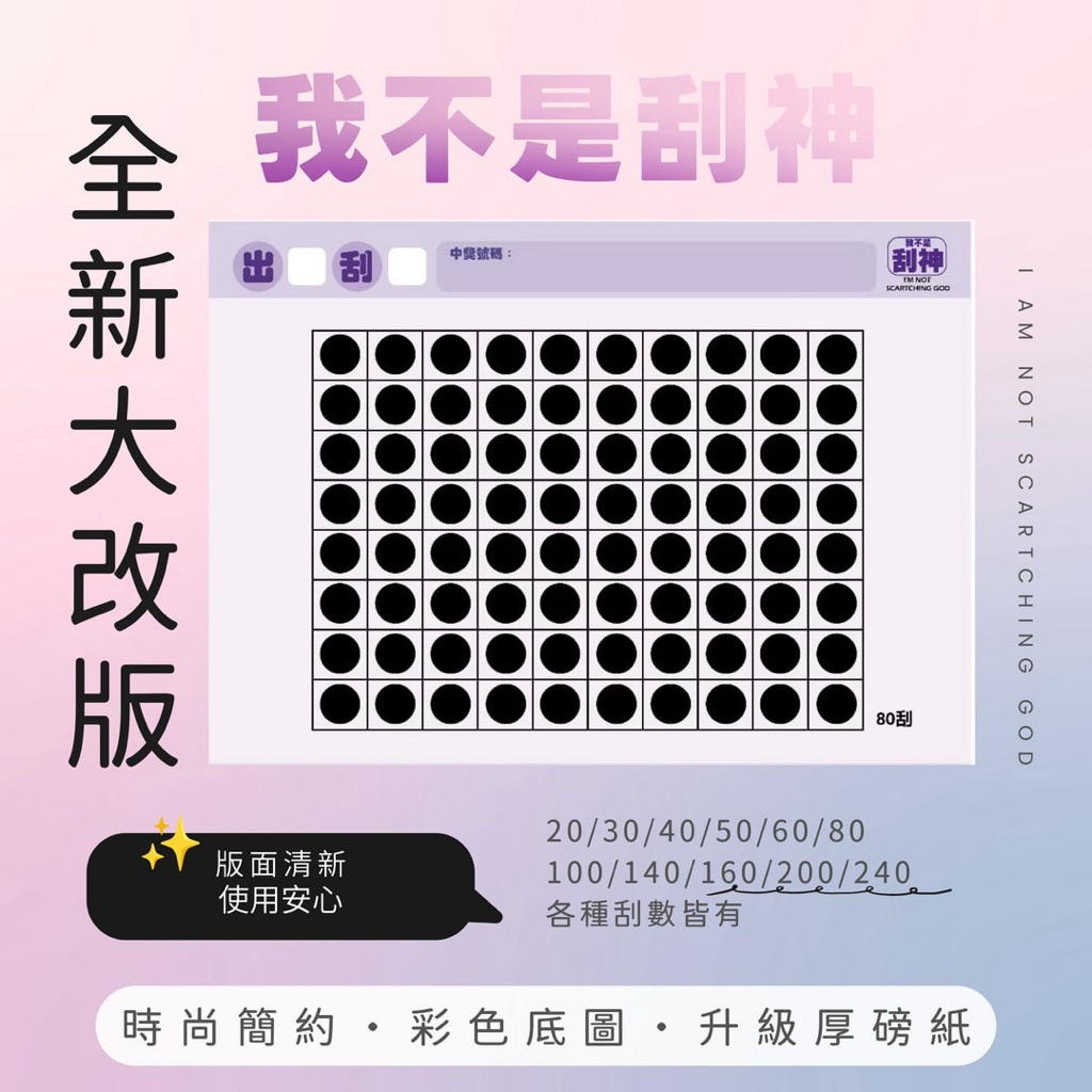 我不是刮神 刮紙專賣 20～240刮 已貼好膜 無流水號 下單快速出貨 刮刮樂 刮刮卡 刮刮紙