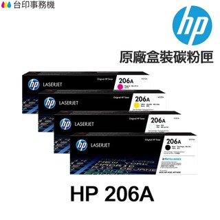 HP W2110A W2111A W2112A W2113A 206A 206X 原廠碳粉 M283FDW M255DW