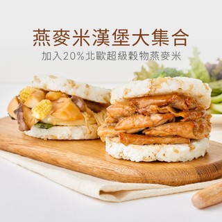 【原味時代】燕麥米漢堡大集合|薑燒豚肉 三杯鮮菇 超級穀物 臺南11號上等米 國產豬五花 霧峰特產 杏鮑菇 九層塔