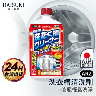 DAISUKI 強效洗衣槽清洗劑【ARZ】【H305】日本製 去汙 除臭 滾筒直立通用 除黴 防鏽 洗衣機保養 滾筒清潔