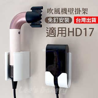 【隔日到貨】Dyson吹風機支架壁掛 HD17壁掛架 彎管R型風筒架 吹風機壁掛支架 捲髮器壁掛 HD18壁掛架