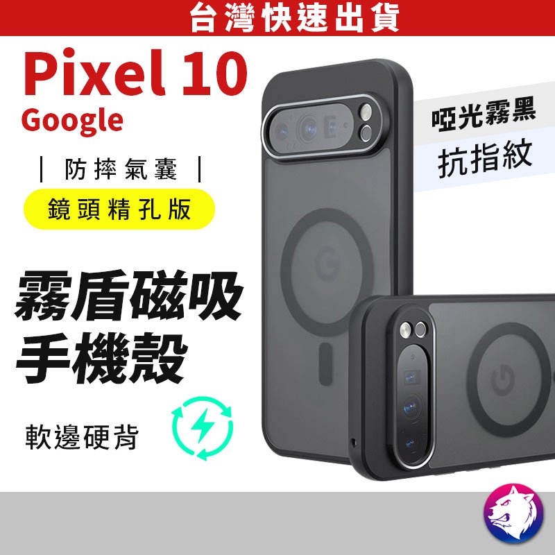 【隔日到貨 台灣現貨】Google Pixel 10a 10 pro 霧盾磁吸手機殼 防摔殼 保護殼 pixel10