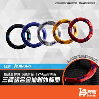 【平日14點前下單當日出貨】桀諾 SYM 鋁合金油箱外飾圈 三陽 MMBCU DRG 2代 JETSL 油箱蓋 油箱環