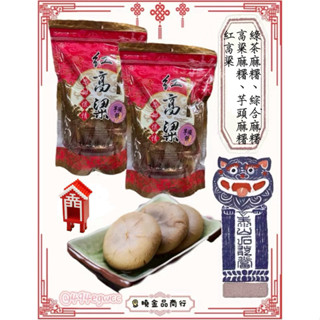 《金門特產》小金門 紅高粱麻糬餅 芋頭 高粱 綠茶 綜合