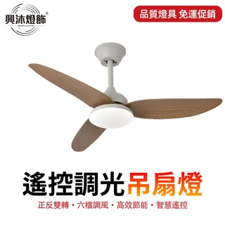 【XINGMU 興沐】吊扇燈 大風量靜音循環風扇 北歐正反轉風扇燈 冬夏兩用｜風燈獨立控制｜無極調光 臥室餐廳書房適用