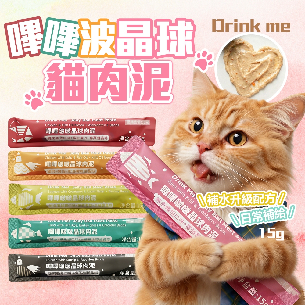 《小橙花寵物》Drink me! 嗶嗶啵啵晶球肉泥 貓肉泥 貓零食 魚油肉泥 貓咪點心 貓咪食品 寵物零食 貓泥 魚泥