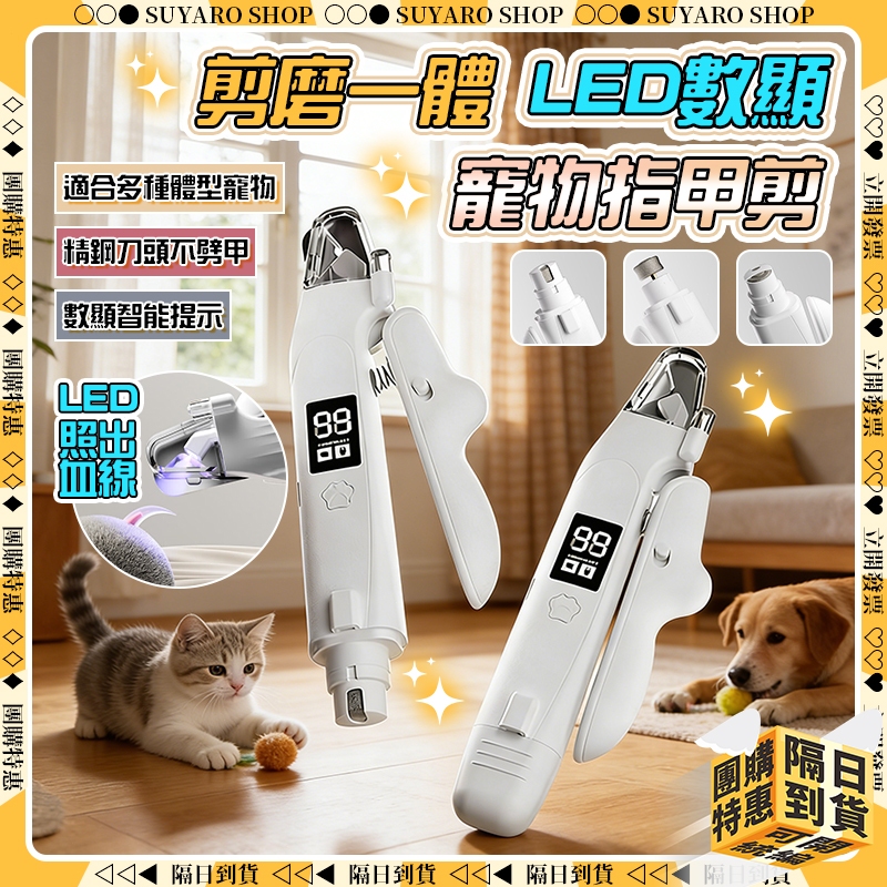 SUYARO✨剪磨一體 寵物指甲剪✨電動指甲剪 貓咪指甲剪 寵物剪刀 貓指甲剪 狗狗指甲剪 LED寵物指甲剪 電動磨甲器