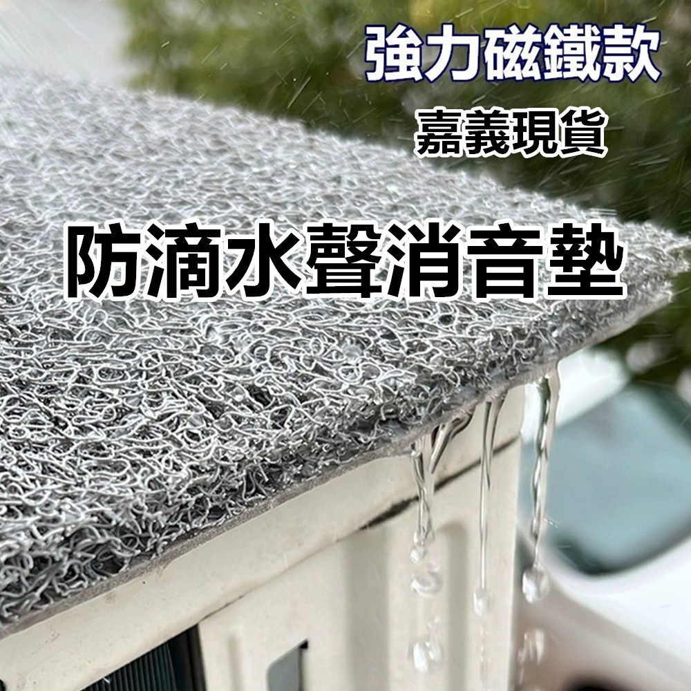 嘉義現貨 防滴水聲消音墊(磁吸款) 冷氣空調外機隔音墊 降低雨水聲 防雨擋雨板 靜音墊 隔音棉 採光罩冷氣外機隔音減少滴