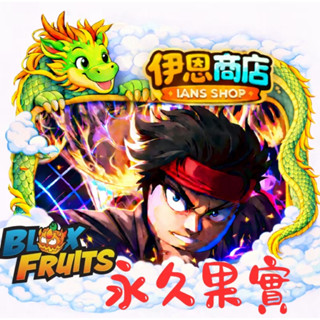 🐲伊恩商店🐲 ｜🏴‍☠️ Blox Fruits海賊王☠️ ｜🍇永久果實🍍｜永久通行證｜