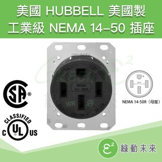 美國 HUBBELL 美規 NEMA 14-50 插座 美國製 電動車 大功率 工業級 充電插座 特斯拉 保時捷 奧迪