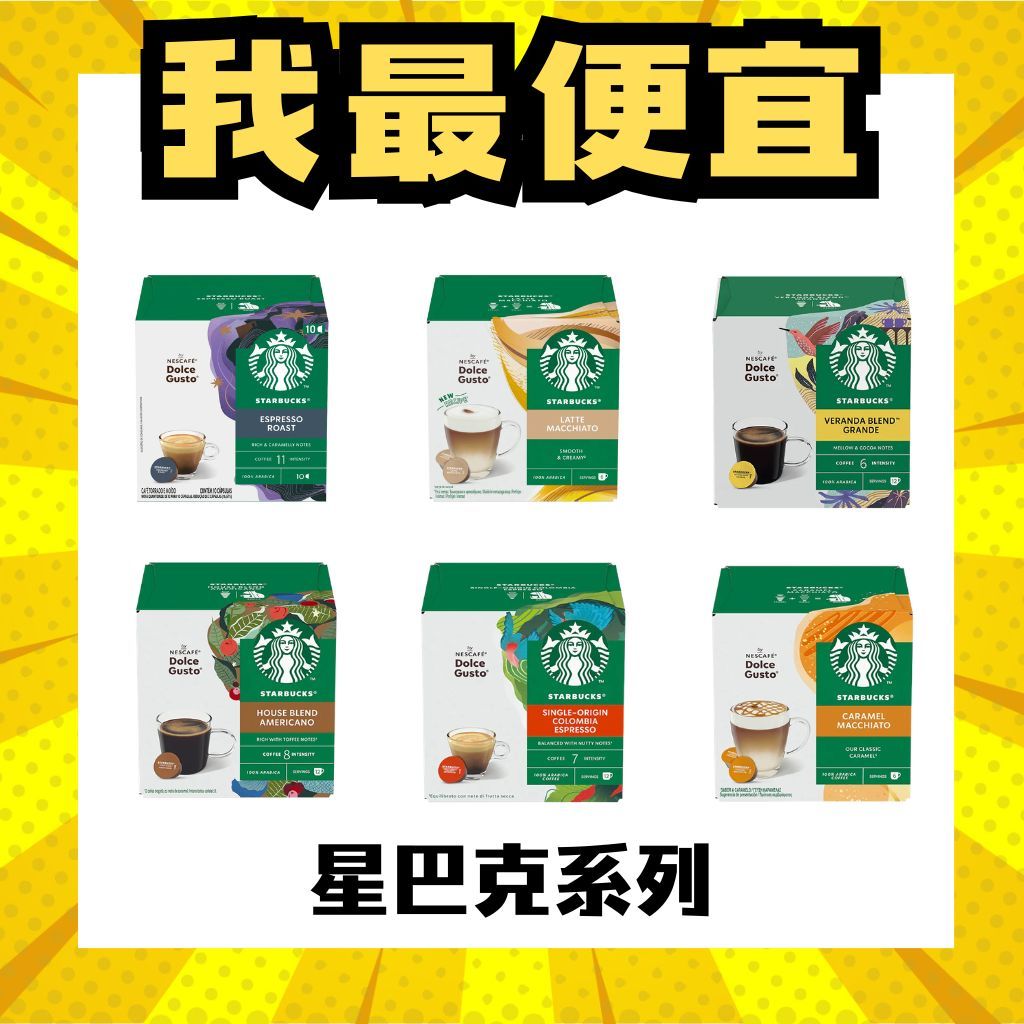 【隔日到貨+免運】雀巢 星巴克  Dolce Gusto 膠囊咖啡 雀巢咖啡