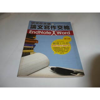 崇倫《研究你來做論文寫作交給 EndNote Word 3版 有光碟 潘奕萍 出版社：五南 位置 : 畢 3