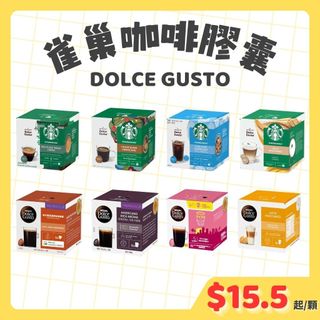【限時特價】星巴克 雀巢 咖啡膠囊 DOLCE GUSTO 好市多代購 COSTCO