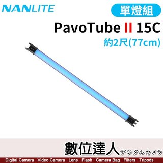 【感謝祭】Nanlite 南光【PavoTube II 15C 2呎 單燈 / 雙燈】2Kit 可調色溫 電池式燈管