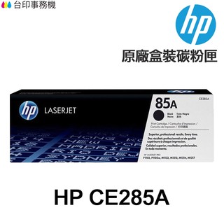 HP 85A CE285A 黑色原廠碳粉匣《適 P1102 P1102W M1132 M1212NF》