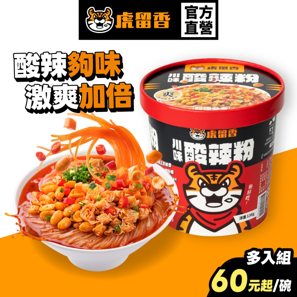 【虎留香】酸辣粉｜道地川味 136g 1份/碗｜酸湯粉 酸辣泡麵 碗裝泡麵 沖泡即食 官方旗艦店