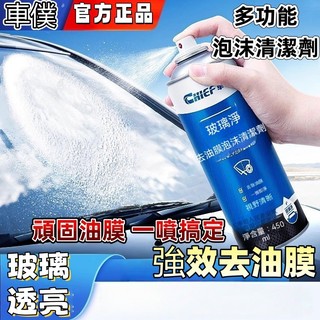 🔥免運🔥CHIEF車僕汽車玻璃油膜去除劑多功能去油膜泡沫清潔劑防霧劑 多功能泡沫清潔防霧劑🌟去油膜+防霧二合一｜全車玻璃