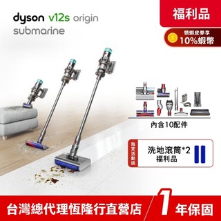 Dyson V12s Origin Submarine SV49 乾濕全能洗地吸塵器 雙主吸頭 【限量福利品】1年保固
