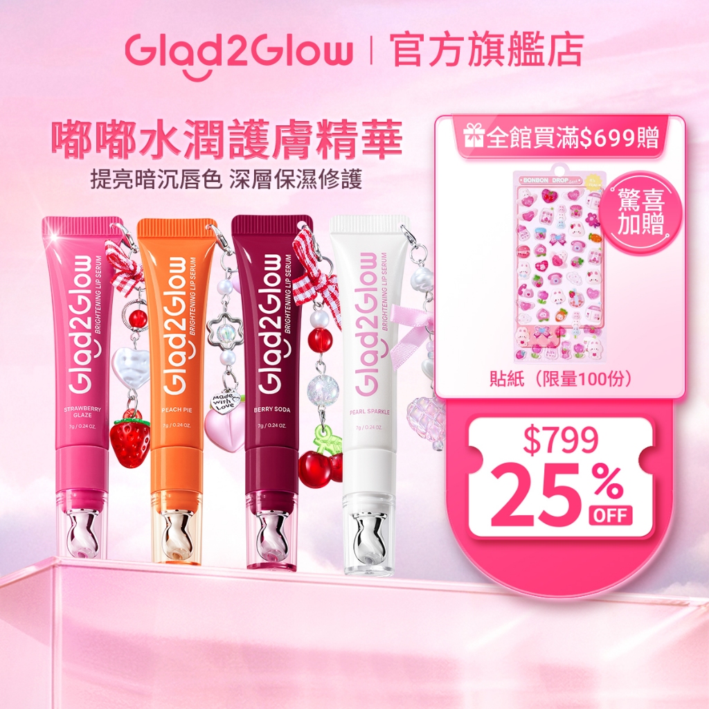 Glad2Glow 嘟嘟水潤護唇精華 | 提亮暗沉唇色 深層保濕修護 正貨授權